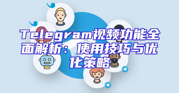 Telegram视频功能全面解析：使用技巧与优化策略