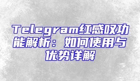 Telegram红感叹功能解析：如何使用与优势详解