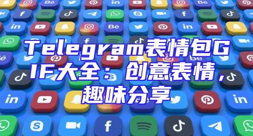 Telegram表情包GIF大全：创意表情，趣味分享