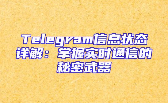 Telegram信息状态详解：掌握实时通信的秘密武器