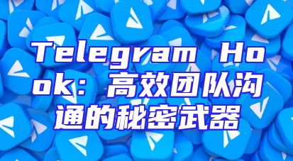 Telegram Hook：高效团队沟通的秘密武器