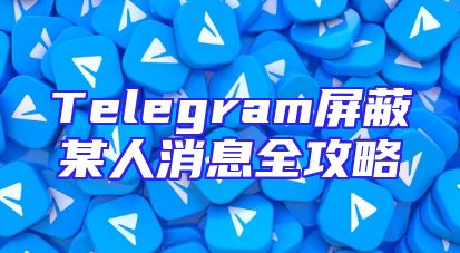 Telegram屏蔽某人消息全攻略