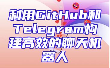 利用GitHub和Telegram构建高效的聊天机器人