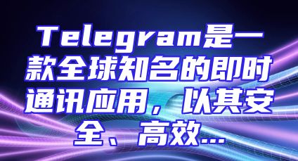 Telegram是一款全球知名的即时通讯应用，以其安全、高效...