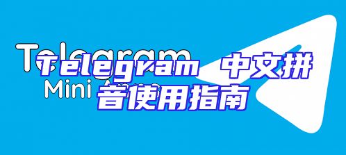 Telegram 中文拼音使用指南