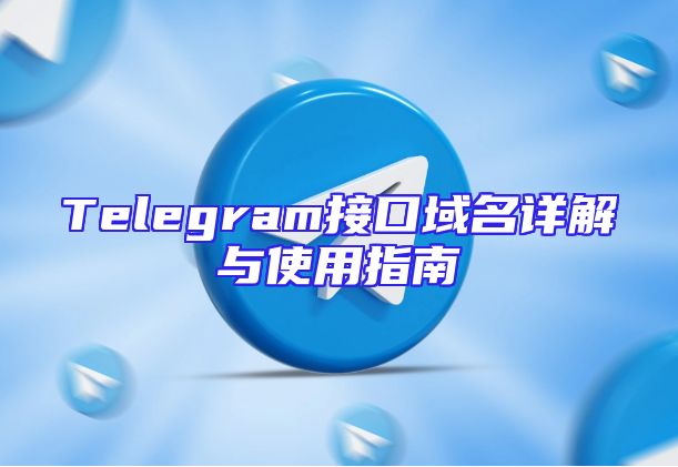 Telegram接口域名详解与使用指南