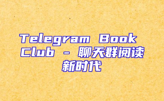 Telegram Book Club - 聊天群阅读新时代