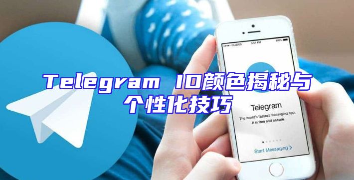 Telegram ID颜色揭秘与个性化技巧
