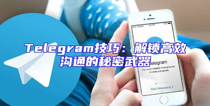 Telegram技巧：解锁高效沟通的秘密武器