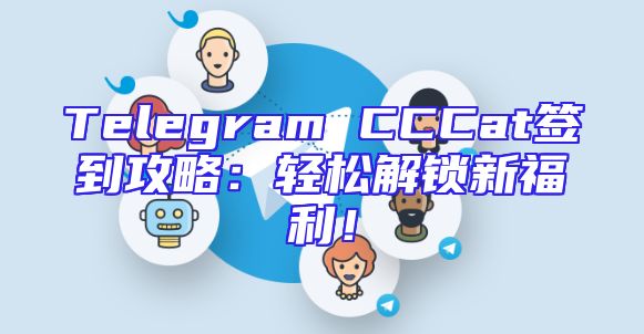 Telegram CCCat签到攻略：轻松解锁新福利！