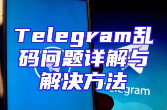 Telegram乱码问题详解与解决方法