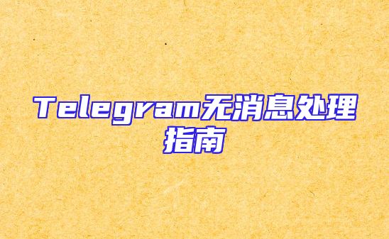 Telegram无消息处理指南