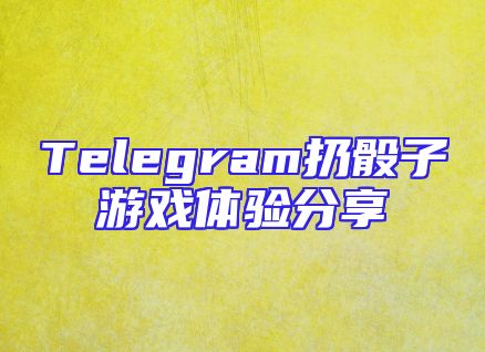 Telegram扔骰子游戏体验分享