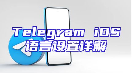 Telegram iOS语言设置详解