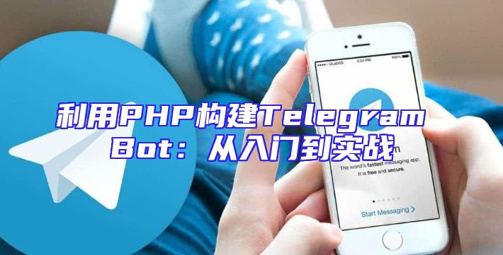 利用PHP构建Telegram Bot：从入门到实战