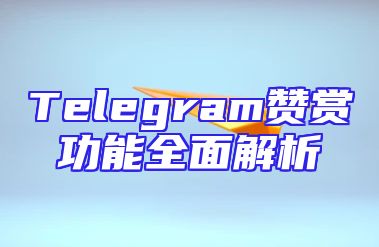 Telegram赞赏功能全面解析