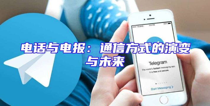 电话与电报：通信方式的演变与未来