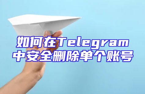 如何在Telegram中安全删除单个账号