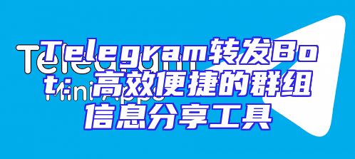 Telegram转发Bot：高效便捷的群组信息分享工具