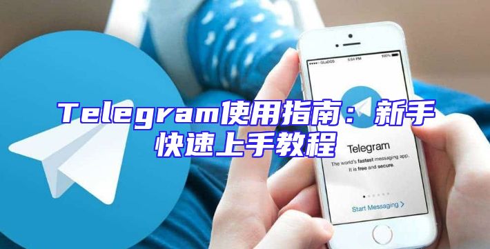 Telegram使用指南：新手快速上手教程
