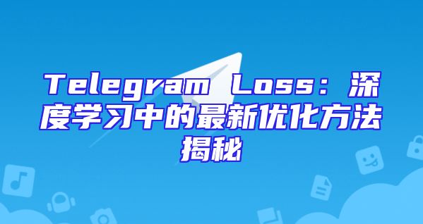 Telegram Loss：深度学习中的最新优化方法揭秘