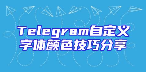 Telegram自定义字体颜色技巧分享