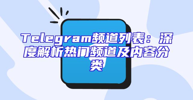 Telegram频道列表：深度解析热门频道及内容分类