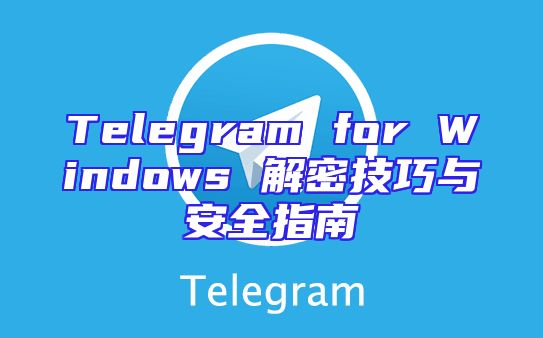 Telegram for Windows 解密技巧与安全指南