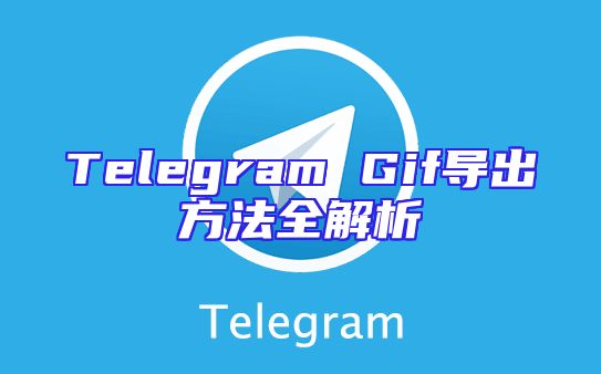 Telegram Gif导出方法全解析
