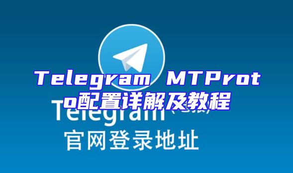 Telegram MTProto配置详解及教程