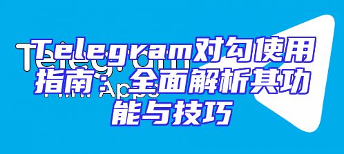 Telegram对勾使用指南：全面解析其功能与技巧