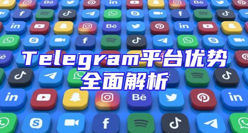 Telegram平台优势全面解析