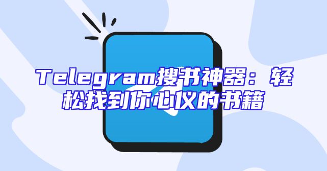 Telegram搜书神器：轻松找到你心仪的书籍