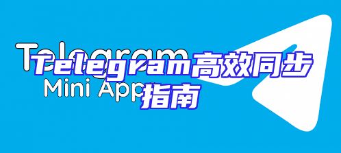 Telegram高效同步指南