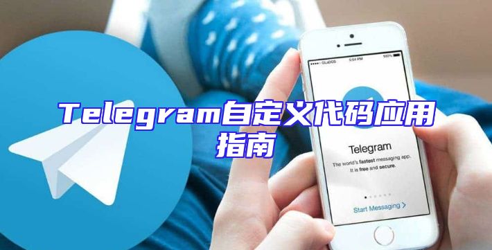 Telegram自定义代码应用指南