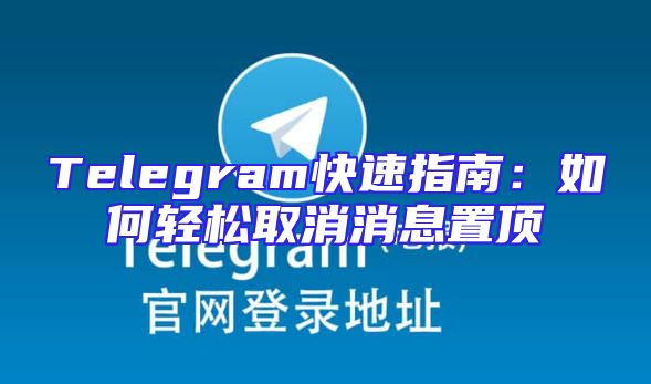 Telegram快速指南：如何轻松取消消息置顶