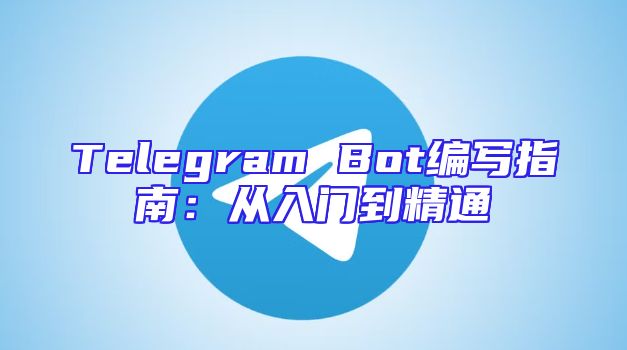 Telegram Bot编写指南：从入门到精通