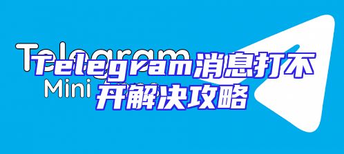 Telegram消息打不开解决攻略