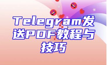 Telegram发送PDF教程与技巧