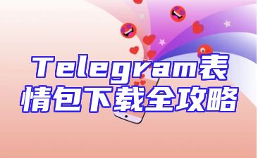 Telegram表情包下载全攻略