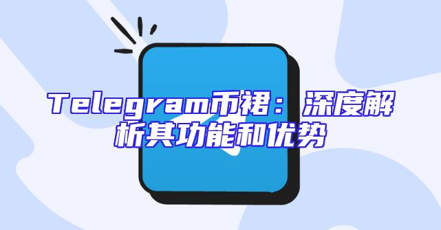 Telegram币裙：深度解析其功能和优势