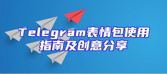 Telegram表情包使用指南及创意分享