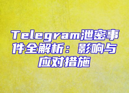 Telegram泄密事件全解析：影响与应对措施
