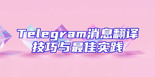 Telegram消息翻译技巧与最佳实践