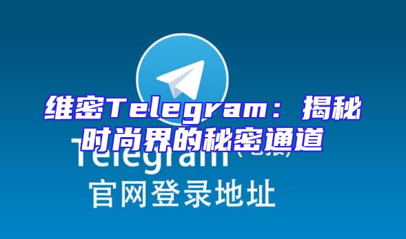 维密Telegram：揭秘时尚界的秘密通道
