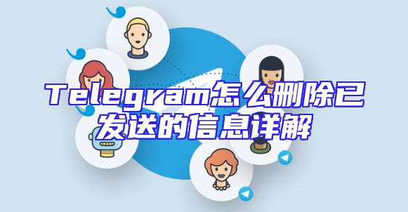 Telegram怎么删除已发送的信息详解