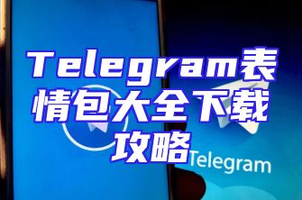 Telegram表情包大全下载攻略