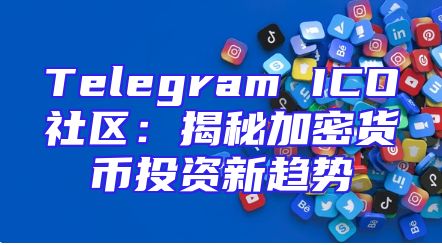 Telegram ICO社区：揭秘加密货币投资新趋势