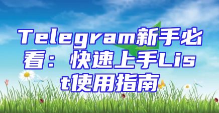 Telegram新手必看：快速上手List使用指南