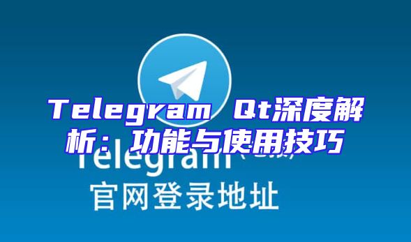 Telegram Qt深度解析：功能与使用技巧